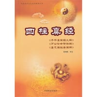 四柱真经