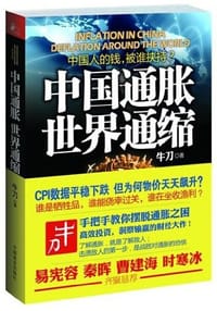 书籍 中国通胀世界通缩的封面