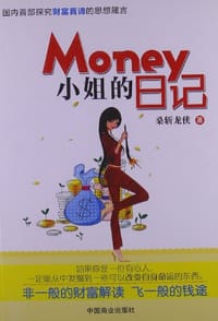 Money小姐的日记 - 桑斩龙侠
