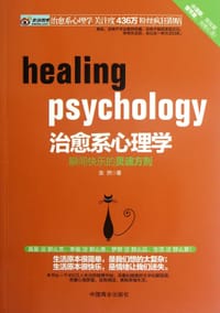 书籍 治愈系心理学的封面