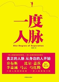 书籍 一度人脉的封面