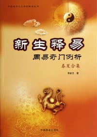 新生释易-周易奇门例析春夏合集