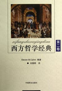 西方哲学经典（第2卷）