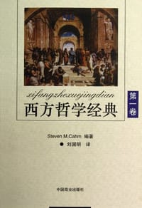西方哲学经典（第1卷） - 卡恩
