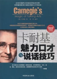 卡耐基魅力口才与说话技巧 - 无名图书