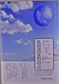 书籍 放下，找回淡定的自己的封面