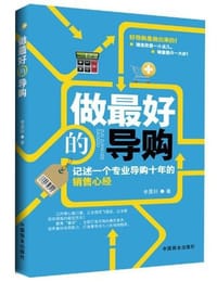 书籍 做最好的导购的封面