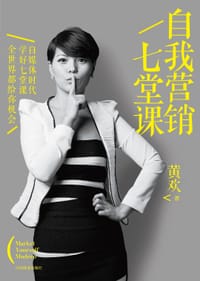 书籍 自我营销七堂课的封面