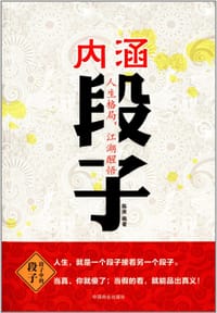 书籍 内涵段子的封面