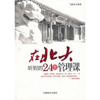 书籍 在北大听到的24堂管理课的封面