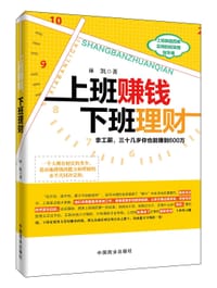 书籍 上班赚钱下班理财的封面