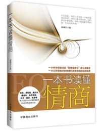 书籍 一本书读懂情商的封面