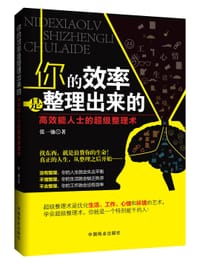 书籍 你的效率是整理出来的的封面