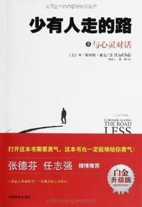 书籍 少有人走的路3的封面