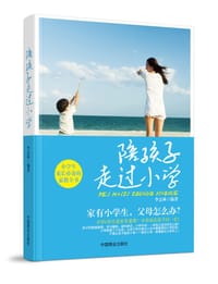 书籍 陪孩子走过小学的封面