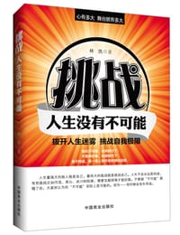 书籍 挑战 ：人生没有不可能的封面
