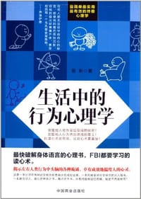 生活中的行为心理学 - 黎昕