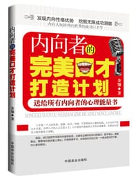 内向者的完美口才打造计划 - 金翎著