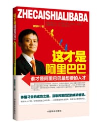 书籍 这才是阿里巴巴：谁才是阿里巴巴最想要的人才的封面