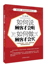 如何说顾客才会听，如何做顾客才会买 - 张汇通著