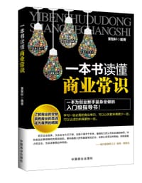 一本书读懂商业常识 - 董智轩