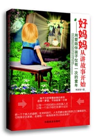 好妈妈从讲故事开始 - 那美莹著