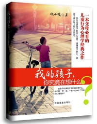 我的孩子，你究竟在想什么 - 魏小暖著