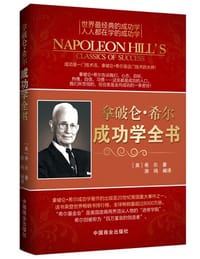 拿破仑·希尔成功学全书