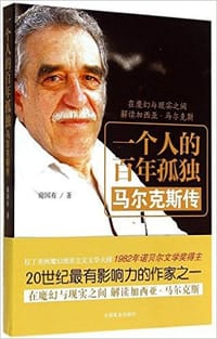 一个人的百年孤独：马尔克斯传 - 谢国有