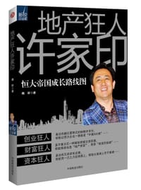 书籍 地产狂人许家印的封面