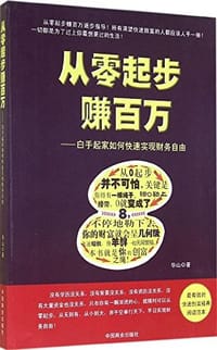 从零起步赚百万