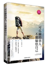 可以输给别人，不能输给自己 - 许贺玲著