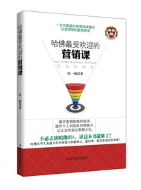 书籍 哈佛最受欢迎的营销课的封面