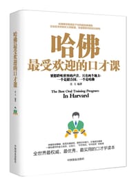 哈佛最受欢迎的口才课 - 苏玉