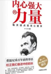 内心强大的力量：每天读点尼采心理学