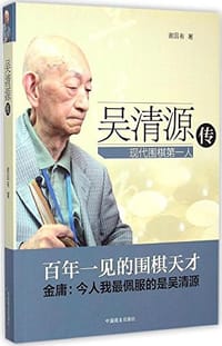 吴清源传 - 谢国有