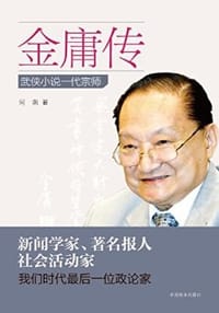 金庸传 - 何南
