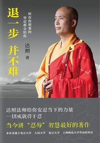 书籍 退一步并不难的封面