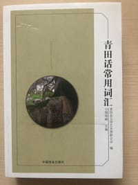 青田话常用词汇