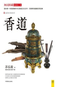 香道 - 苏弘毅