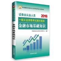 2016证券从业资格考试用书 华图2016版证券业从业人员一般从业资格考试通关题库：金融市场基础知识