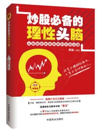 书籍 炒股必备的理性头脑的封面