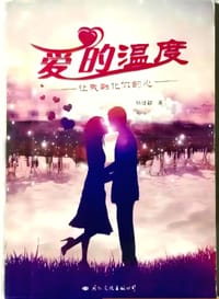 爱的温度