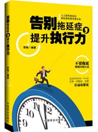书籍 告别拖延症，提升执行力的封面