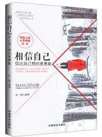 书籍 相信自己：你比自己想的更勇敢的封面