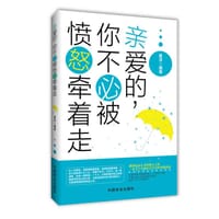 亲爱的，你不必被愤怒牵着走