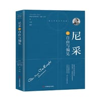 尼采论自由与偏见
