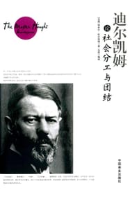 迪尔凯姆论社会分工与团结 - （法）埃米尔·杜尔凯姆