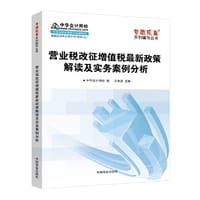 2016年最新版 营改增  中华会计网校 梦想成真系列 营业税改征增值税最新政策解读及实务案例分析