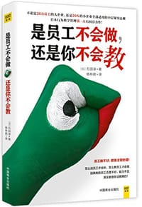 书籍 是员工不会做，还是你不会教的封面